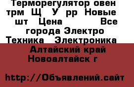 Терморегулятор овен 2трм1-Щ1. У. рр (Новые) 2 шт › Цена ­ 3 200 - Все города Электро-Техника » Электроника   . Алтайский край,Новоалтайск г.